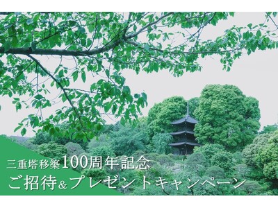 【ホテル椿山荘東京】2025年に移築100周年を迎える国の登録有形文化財「椿山荘三重塔」 三重塔移築10...