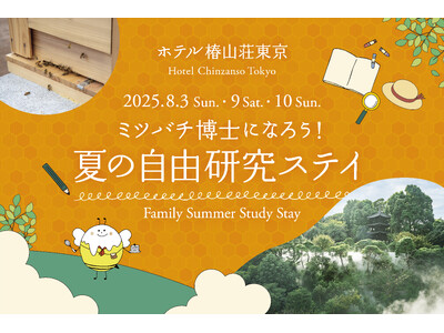 【ホテル椿山荘東京】夏休みの自由研究はホテルで!ミツバチの生態を学んで採蜜体験もできる「ミツバチ博士にな...