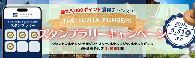 最大5,000ポイント(5,000円相当)！泊まるほどに貯まる！THE FUJITA MEMBERSスタンプラリーキャンペーン開催