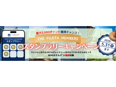 最大5,000ポイント(5,000円相当)!泊まるほどに貯まる!THE FUJITA MEMBERSスタ...