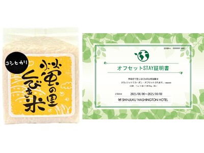 【新宿ワシントンホテル】「農業応援CO2ゼロSTAY(R)プラン」でサステナブルなご宿泊を　～新潟県産「蛍の里くびき米」2合＆「オフセットSTAY証明書」を贈呈～