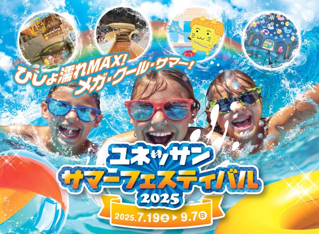 暑さを吹き飛ばせ！びしょ濡れMAX！ユネッサン・サマーフェスティバル2025