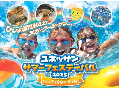 暑さを吹き飛ばせ！びしょ濡れMAX！ユネッサン・サマーフェスティバル2025
