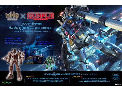 【WHGホテルズ】全国32の「ワシントンホテル」「ホテルグレイスリー」「ホテルタビノス」と発売45周年を...