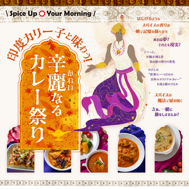 【WHGホテルズ】スパイスの香りを巡る旅を！ご当地食材ともマッチするオリジナル朝カレー29種が誕生「Spice Up Your Morning～印度カリー子と味わう！辛麗(かれい)なるカレー祭り～」