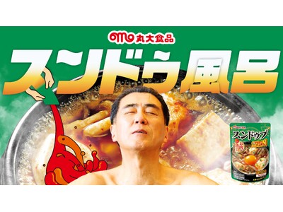 スペシャルコラボ 丸大食品×ユネッサン 気分はまるで豆腐風呂!?「スンドゥ風呂」