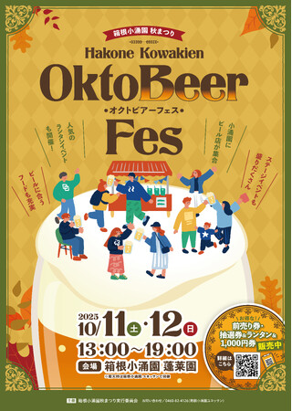 藤田観光株式会社設立70周年　事業発祥の地「箱根小涌園」の地域イベント　第５弾 箱根で乾杯！秋まつり「オクトビアーフェス」開催！
