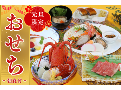 【東京ベイ有明ワシントンホテル】【年末年始★元旦限定】◇新春おせち付◇天空で迎える華やかな新年ステイ宿泊プラン