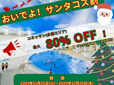 【箱根小涌園ユネッサン】サンタのコスチューム着用でおトクに入場！「おいでよ！サンタコス割！」キャンペーン実施！