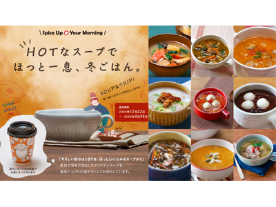 冬の朝食フェアにソウル・台北・タビノスが初登場！ご当地食材を“食べる”スープ45種類が誕生「Spice ...