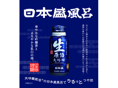 【箱根小涌園ユネッサン】スペシャルコラボ　日本盛株式会社 × ユネッサン　日本酒で新年を祝う「日本盛風呂」