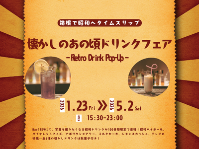 【箱根ホテル小涌園】箱根で昭和へタイムスリップ！昭和100年特別企画 Bar1959「懐かしのあの頃ドリ...