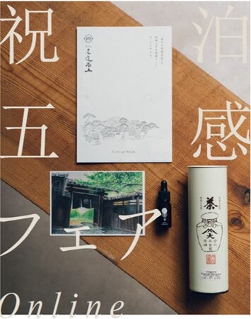 Share Clapping【 新しい形のオンラインフェア 】自宅にいながらRyokan 尾道西山を感じる体験型フェア「 祝泊五感フェア」