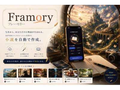 写真から絵本や小説を紡ぐ、新しい創作プラットフォーム「Framory」Web版が本日正式リリース！あなたの1枚から、極上の物語が動き出す。