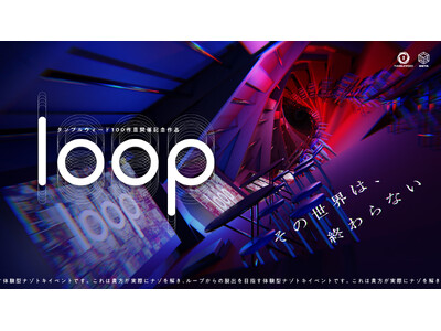 ナゾトキゲームレーベル・タンブルウィードによる通算100作目の記念作品『loop』開催決定