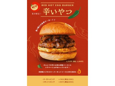 バガチャン日本一のBRISK STANDが”夏限定の挑戦”。京都産ハバネロソースで味変を楽しむ『辛いやつ』を発売。