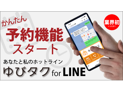 タクシー配車システムテレハイ タクシー注文支援システム「ゆびタクforLINE」に LINEを活用したタ...
