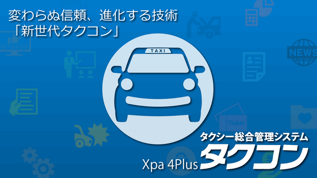 変わらぬ信頼、進化する技術「新世代タクコン」正式販売開始