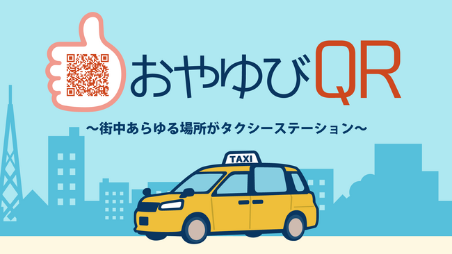 タクシー配車システム テレハイタクシー注文支援システム「おやゆびQR」発表