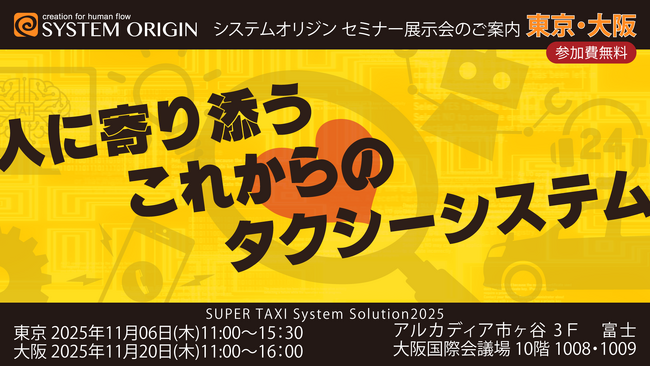 【システムオリジン】タクシー事業者様向けセミナー展示会「SUPER TAXI System Solution 2025」を東京/大阪で開催