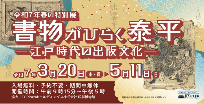 令和７年春の特別展「書物がひらく泰平-江戸時代の出版文化-」関連コンテンツの紹介