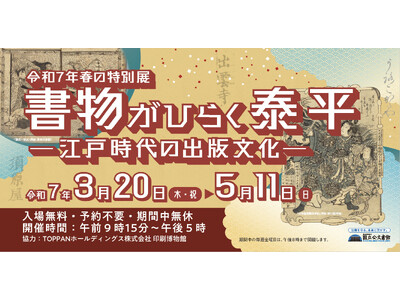 令和７年春の特別展「書物がひらく泰平-江戸時代の出版文化-」関連コンテンツの紹介