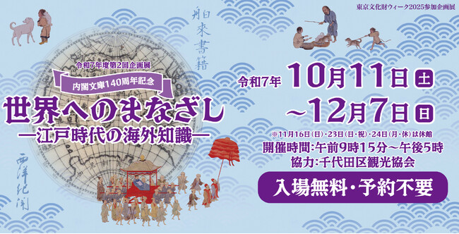 令和７年度第２回企画展　内閣文庫１４０周年記念「世界へのまなざし―江戸時代の海外知識―」国立公文書館で開催