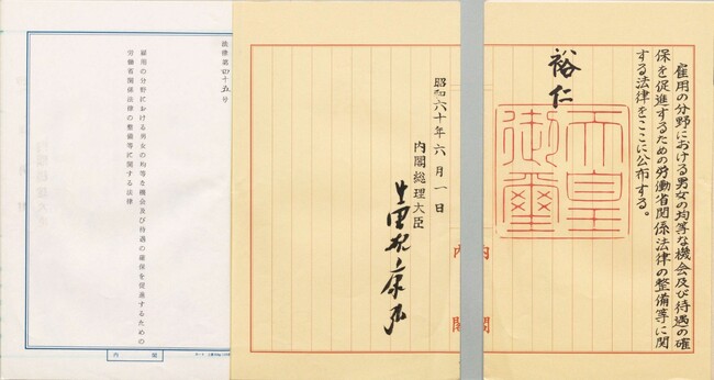 男女雇用機会均等法の公布原本を期間限定特別展示！