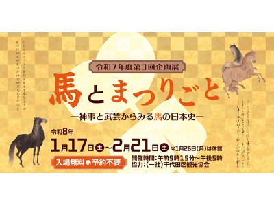 好評開催中！　国立公文書館企画展「馬とまつりごと」