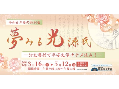 令和６年春の特別展「夢みる光源氏-公文書館で平安文学ナナメ読み！-」関連イベントの開催