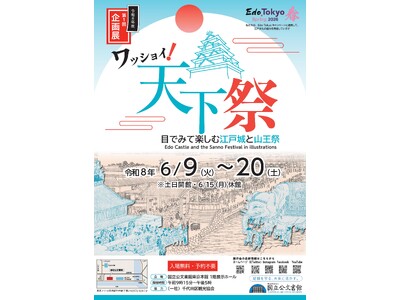 江戸の祭りのにぎわいを、国立公文書館で！　- 企画展「ワッショイ！天下祭」 -