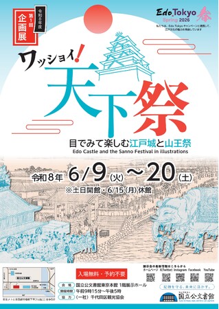 目でみて楽しむ山王祭!国立公文書館で企画展開催中!