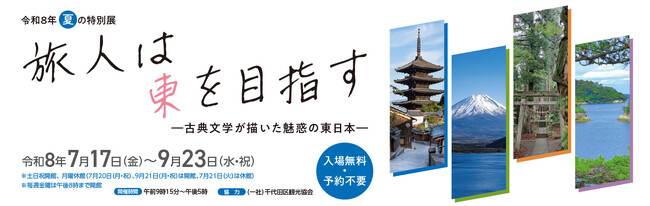 旅人は東を目指す― 国立公文書館夏の特別展のご案内