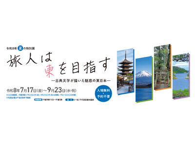 旅人は東を目指す― 国立公文書館夏の特別展のご案内