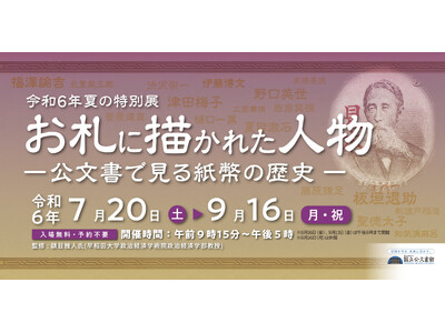 令和６年夏の特別展「お札に描かれた人物-公文書で見る紙幣の歴史-」国立公文書館で開催