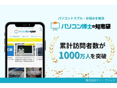 パソコントラブル解決メディア『パソコン博士の知恵袋』、訪問者数1000万人突破！