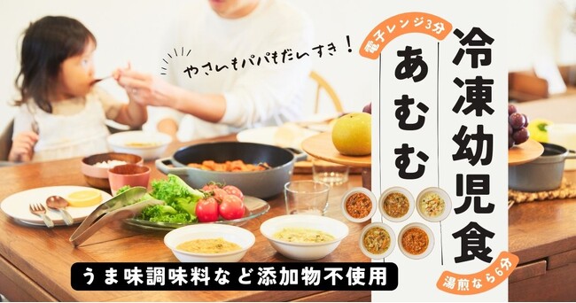 業務用天然だしトップ企業が共働き世帯の子育てを「食」で応援。うまみ調味料・添加物不使用の冷凍幼児食「あむむ」新発売