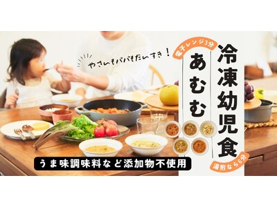 業務用天然だしトップ企業が共働き世帯の子育てを「食」で応援。うまみ調味料・添加物不使用の冷凍幼児食「あむむ」新発売