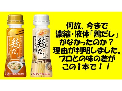 専門店の味を家庭で実現。アリアケジャパンから新たな「鶏だし」が登場です。　3月上旬発売！