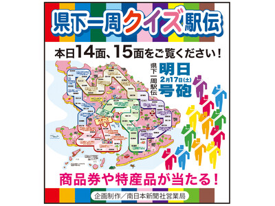 駅伝クイズに答えて豪華賞品ゲット！　この機会に南日本新聞「みなみパス」に登録を