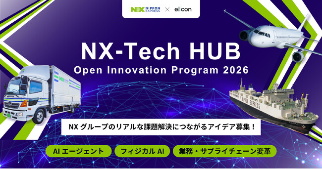 NXグループ、「NX-Tech HUB Open Innovation Program 2026」の募集