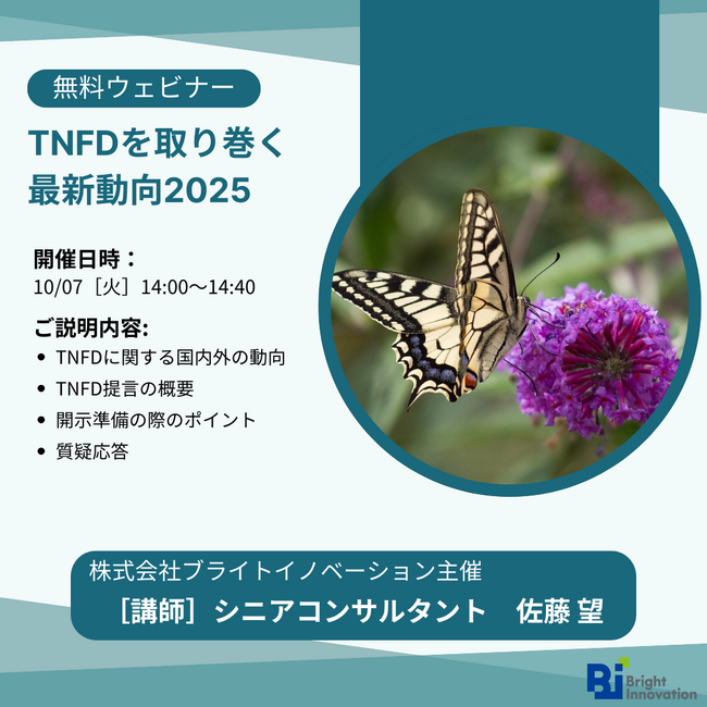 無料ウェビナーを開催します「2025年版 TNFD最新動向と企業が今から始めるべき自然関連情報開示の実践ポイント」