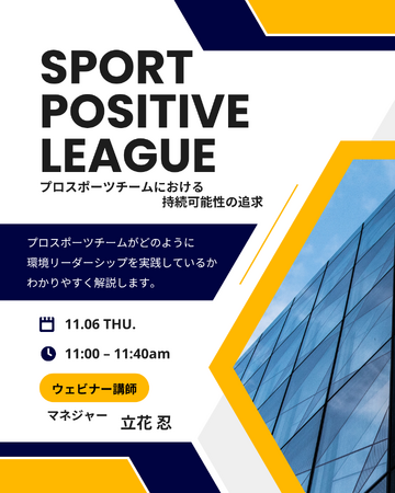 無料ウェビナーを開催します「スポーツ・ポジティブ・リーグ：プロスポーツチームにおける持続可能性の追求」
