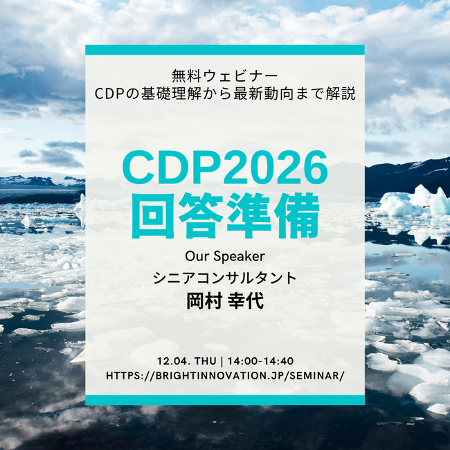 無料ウェビナーを開催します「2026年度CDP回答準備：CDPの基礎理解から最新動向を解説」