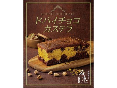 台湾カステラ「名東」から新登場！今話題の「ドバイチョコ」がカステラと夢のコラボレーション