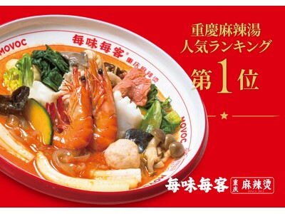 【日本初上陸】本場重慶の人気麻辣湯チェーン「毎味毎客」７月3日（金）よりヨドバシ池袋にオープン