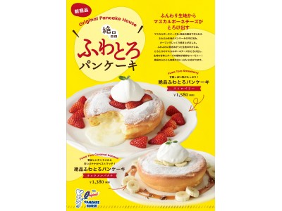 ふんわり生地からマスカルポーネチーズがとろけ出す　　「絶品ふわとろパンケーキ」登場！