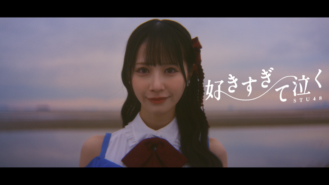STU48　13thシングル「好きすぎて泣く」 MV公開！額縁に閉じ込められた過去や後悔と向き合う