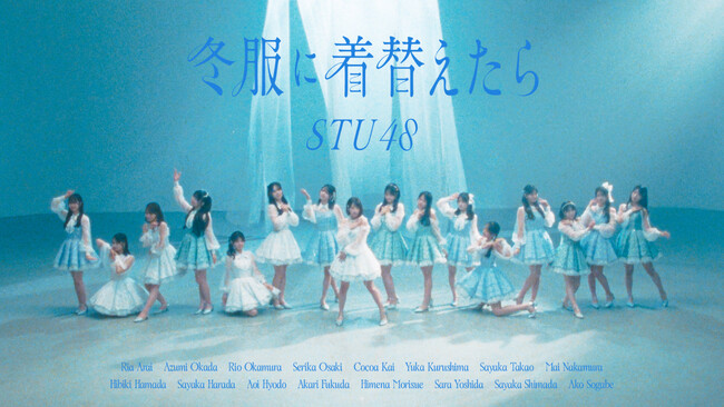 STU48 14thシングル『冬服に着替えたら』 MV公開！16mmフィルムで今 ...