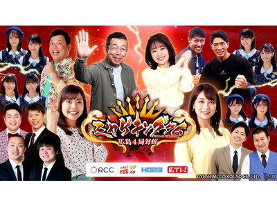 在広民放4局が共同プロジェクト 『ミヤゲキングダム』